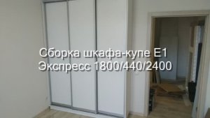 Сборка шкафа-купе Е1 "Экспресс" 1800/440/2400