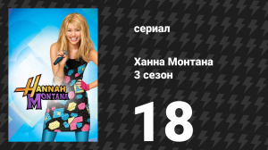 Ханна Монтана 3 сезон 18 серия «Он мог быть тем единственным» (сериал, 2010)