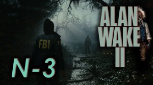 Alan Wake 2 Ч-3 Играем с комм на ПК в формате21:9🖥️