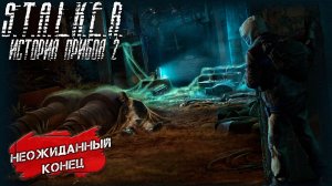 НЕОЖИДАННЫЙ КОНЕЦ ➤ S.T.A.L.K.E.R. История Прибоя 2 Скрытая Угроза 2 #6