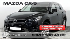 Ремонт трубки кондиционера Mazda CX5.