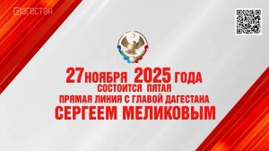 27 ноября пройдет Прямая линия с главой Дагестана Сергем Меликовым
