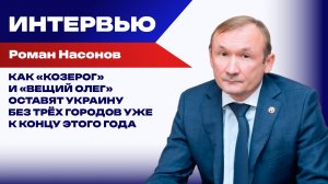 Что придумает Россия после «Буревестника» и какой мощнейший удар нанесёт в тыл Украины — Насонов