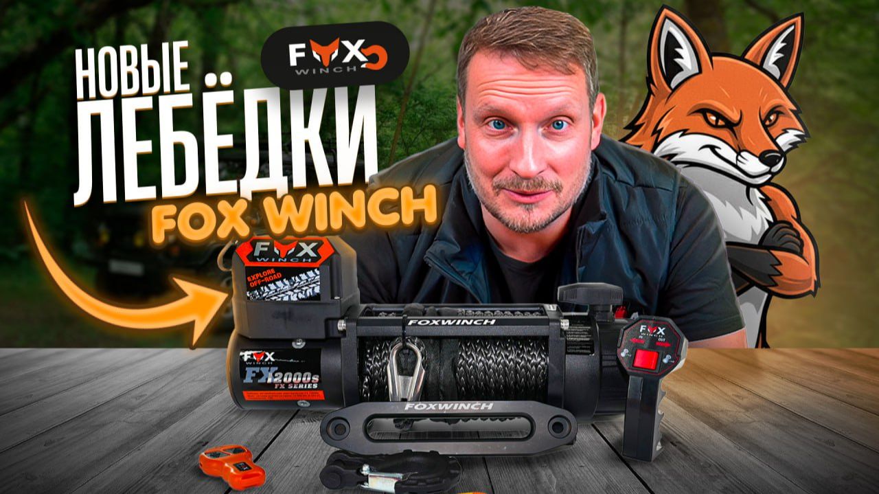 FOX WINCH — новые лебёдки. Обзор эксперта 4x4Sport смотреть онлайн
