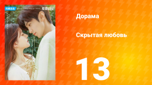 Скрытая любовь 1 сезон 13 серия