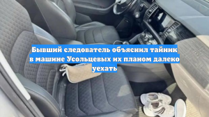 Бывший следователь объяснил тайник в машине Усольцевых их планом далеко уехать