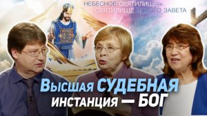 77. Верховный суд во Вселенной. Каждый ли услышит слово Божье? | Где сейчас Бог?