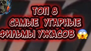 ТОП 8  самые угарные фильмы ужасов 😱
