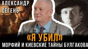 «Я УБИЛ»: Морфий и киевские тайны Булгакова | Александр Сегень