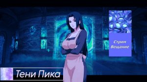 Призрачная вечеринка. Стрим вещание. | Стрим #тени_пика