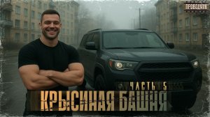 Крысиная башня 1 Часть 5 - Павел Дартс Аудиокнига постапокалипсис Выживание БП