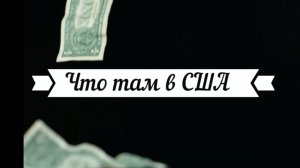 ЧТО ТАМ В США: Шатдаун/ Украина/ письма Эпштейна