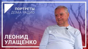 📻«Радио – вещь сложная, но очень интересная!» – Леонид УЛАЩЕНКО в проекте «Портреты Дома радио»🎙