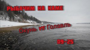 Рыбалка на Каме. Окунь vs Голавль? 09-25