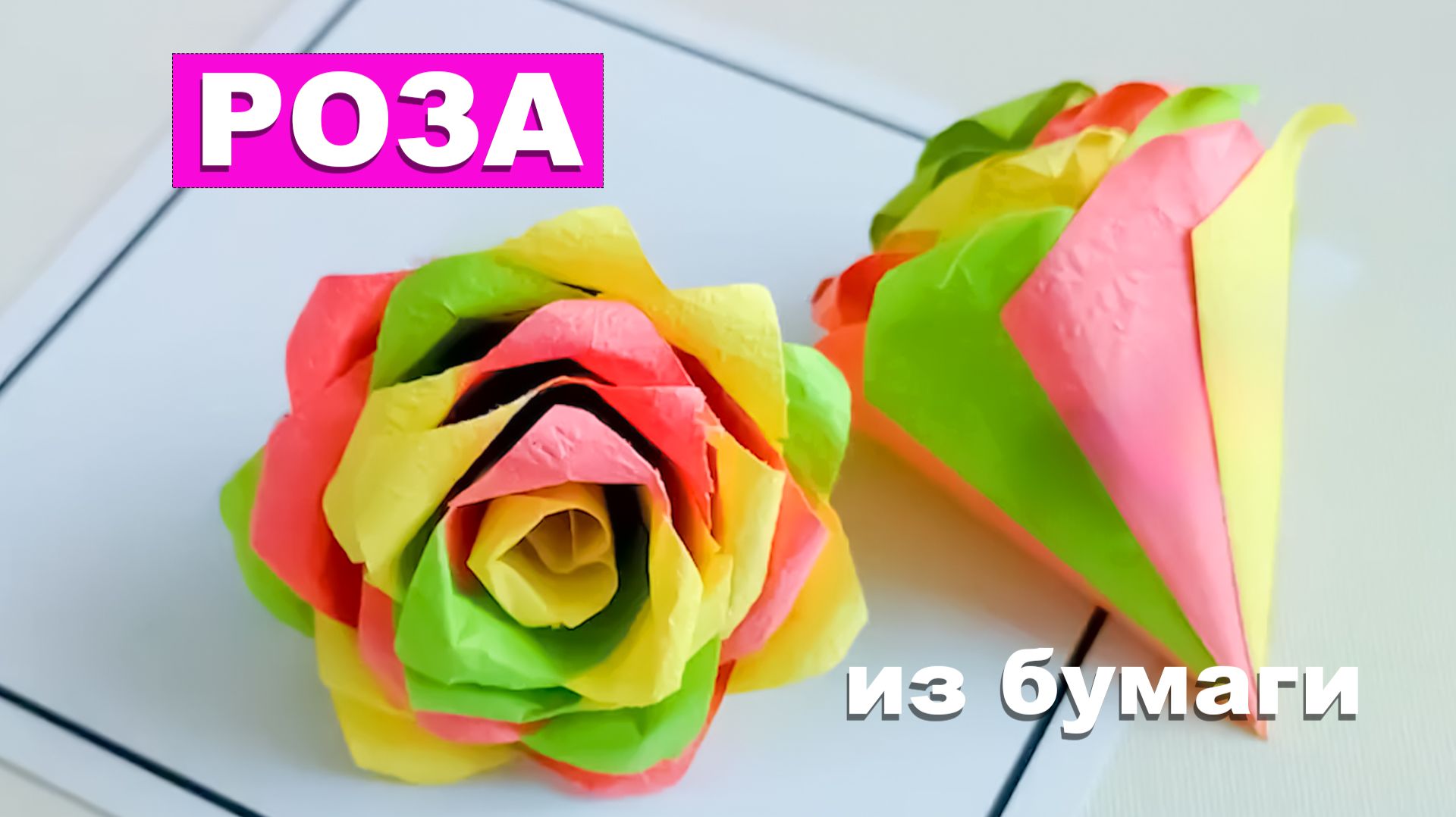 Как сделать Розу из бумаги. Роза из бумажных конусов. Поделки для детей смотреть онлайн