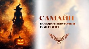 Самайн. Поворотные точки жизни.