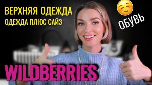 Теплая распаковка с WILDBERRIES, очень много верхней одежды и обуви, одежда плюс сайз!