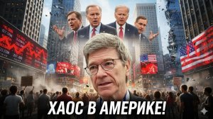 🇺🇸 Джеффри Сакс | Америка на грани: как политический кризис обрушивает экономику и ведет к хаосу