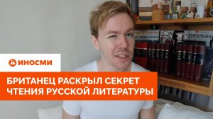 «Станьте персонажем». Британец раскрыл секрет чтения русской литературы
