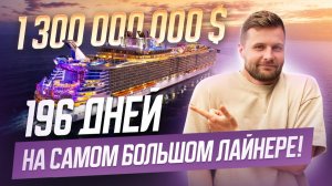 Я провел 196 дней на самом большом круизном лайнере! Цены, плюсы, минусы. Стоит ли?