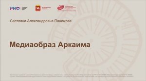 Медиаобраз Аркаима С. А. Беляева