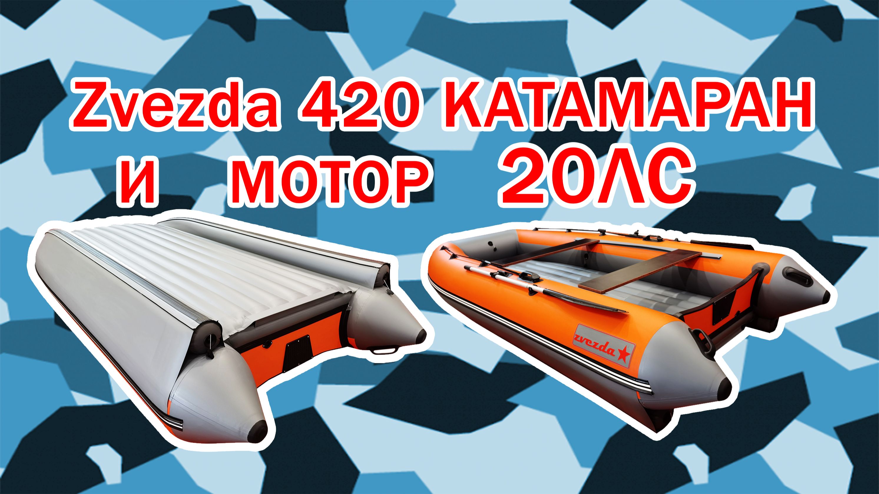 ZVEZDA Катамаран 420 под мотором Hidea 9,9 (20) лс 2 такта смотреть онлайн