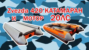 ZVEZDA Катамаран 420 под мотором Hidea 9,9 (20) лс 2 такта