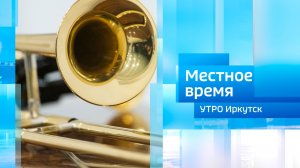 Интерактивный музей «Внутри музыки» / Утро. Местное время / 14.11.2025