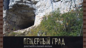 Пещерный град. Документальный фильм