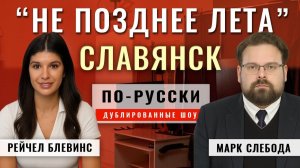 Покровск «В РУКАХ РОССИИ». Купянск не отстаёт, оборона рушится 13.11.25 | Марк Слебода [по-русски]