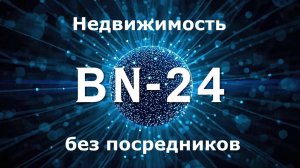 BN-24 покупай и продавай недвижимость без посредников