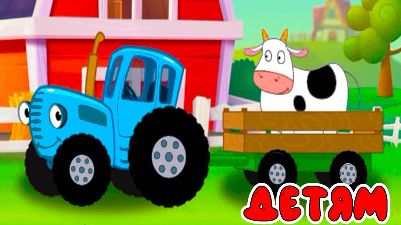 СИНИЙ ТРАКТОР - РАЗВИВАЮЩИЕ ИГРЫ ДЛЯ ДЕТЕЙ - ИГРА СИНИЙ ТРАКТОР