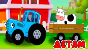 СИНИЙ ТРАКТОР - РАЗВИВАЮЩИЕ ИГРЫ ДЛЯ ДЕТЕЙ - ИГРА СИНИЙ ТРАКТОР