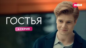 Гостья | Тизер–сцена | 4 серия
