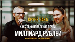 Pre-IPO до миллиарда: Как Zorko со support Мосбиржи открывает двери в мир непубличных компаний.