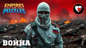 ВОЙНА АЛЬЯНСОВ ⚔️ КРОВАВАЯ ВОЙНА ⚔️ БЕЗ ОТХИЛА 🩸 (😎 НЕ ПЛОХО ) #империяпазлов #empiresandpuzzles