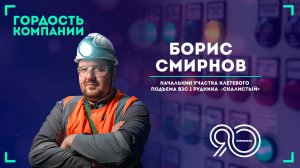 «От слесаря до начальника, не пропуская ни одной ступени» — Борис Смирнов