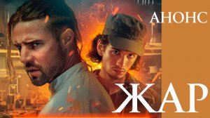 Жар 1,2,3,4 серия Анонс (сериал премьера)