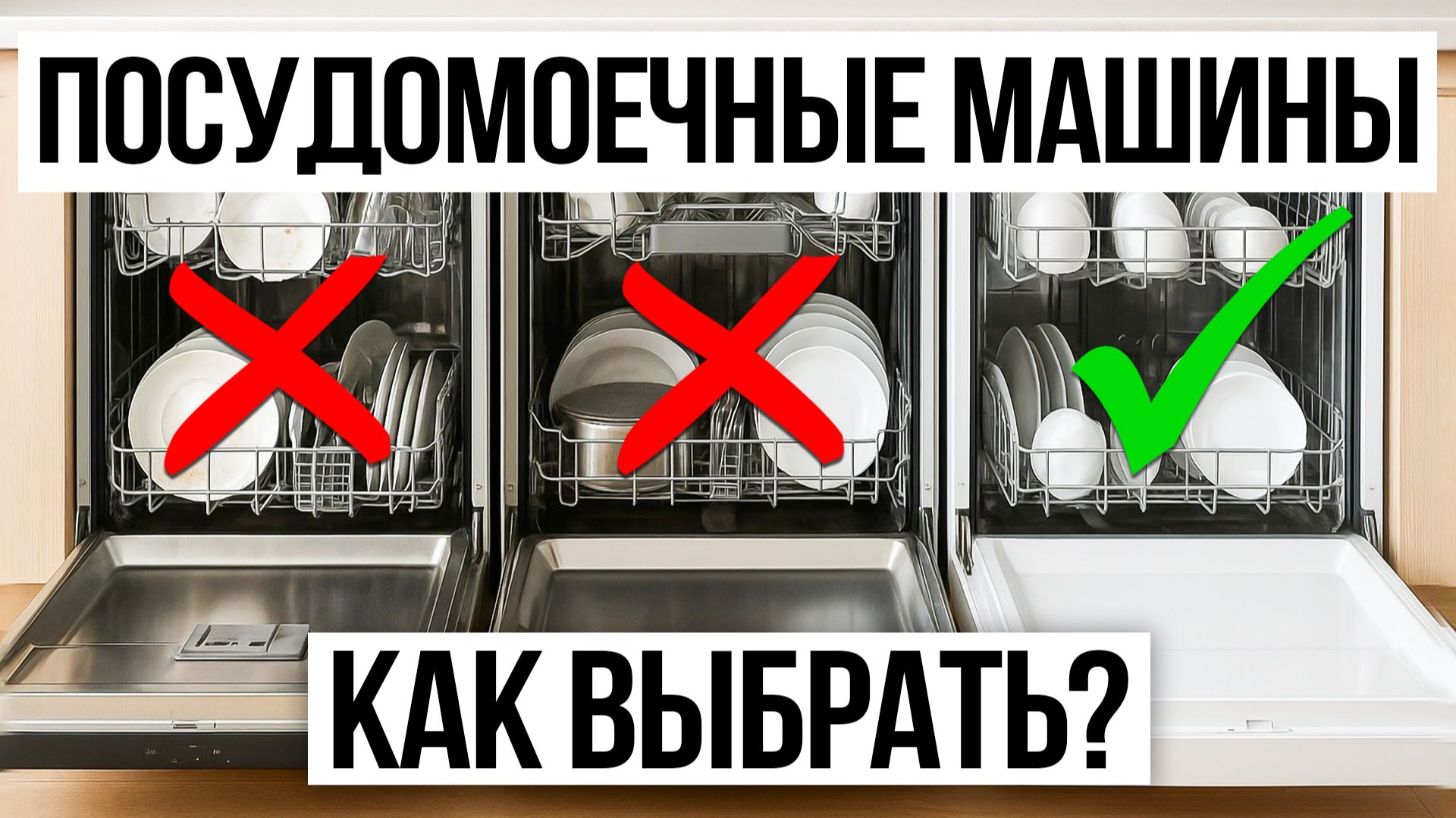 Как выбрать посудомойку? Самое главное! смотреть онлайн