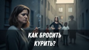 Терапевтический разбор «Как бросить курить?»