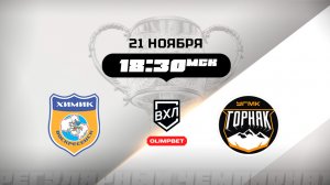 Химик (Воскресенск) - Горняк-УГМК (Верхняя Пышма)