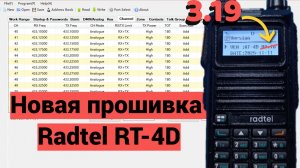 Новая прошивка для Radtel RT-4D ver. 3.19