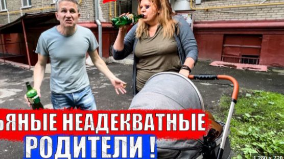 ПЬЯНЫЕ РОДИТЕЛИ ПИЛИ НА ПЛОЩАДКЕ смотреть онлайн