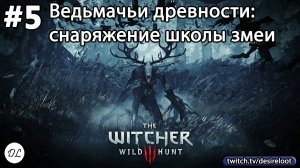#5 Ведьмак 3: Дикая Охота На смерть! Ведьмачьи древности: снаряжение школы змеи