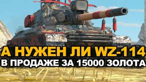 Стоит ли сейчас покупать китайский WZ-114 Tanks Blitz