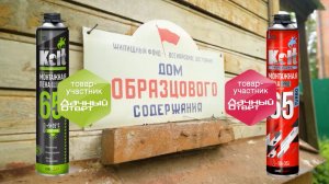 Монтажная пена KOLT в передаче «Рок, огонь и чёрный кофе» проекта «Дачный ответ»