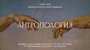 БИБЛЕЙСКАЯ АНТРОПОЛОГИЯ (Семинар, 24.05.2025, СПб).