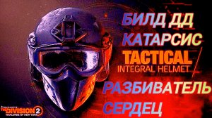 Дивизия 2 | Tom Clancy's The Division 2 | Билд Катарсис и Разбиватель Сердец