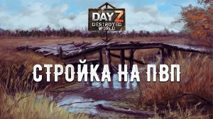 Destroyed World✌! ⚡Стройка ПВП