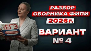 СБОРНИК ФИПИ 2026 | ВАРИАНТ №4 | ЕГЭ ОБЩЕСТВОЗНАНИЕ